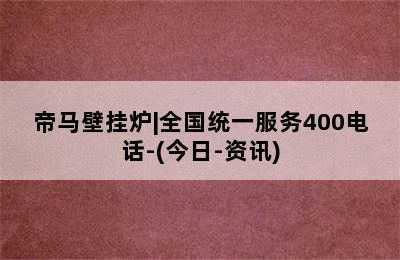 帝马壁挂炉|全国统一服务400电话-(今日-资讯)